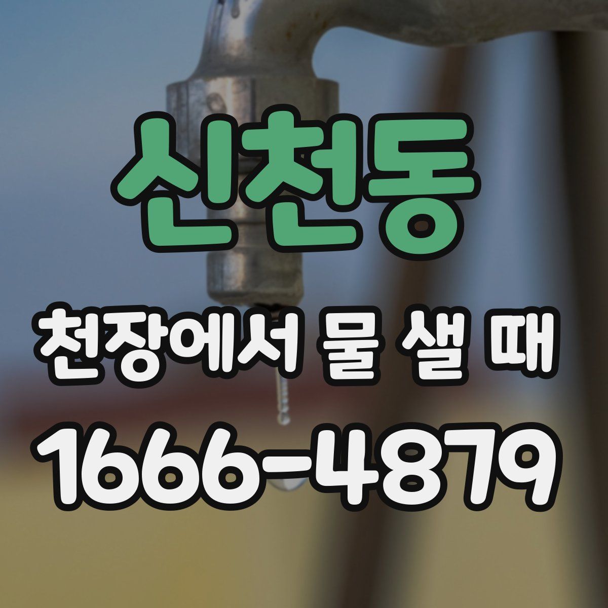 신천동 천장에서 물 샐 때