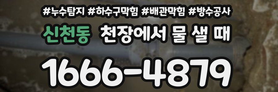 신천동 천장에서 물 샐 때