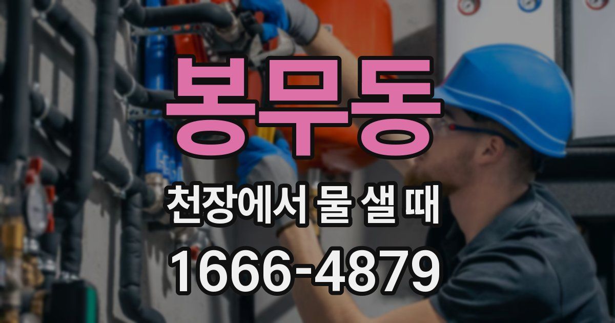 봉무동 천장에서 물 샐 때