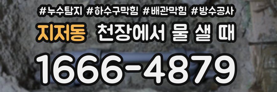 지저동 천장에서 물 샐 때