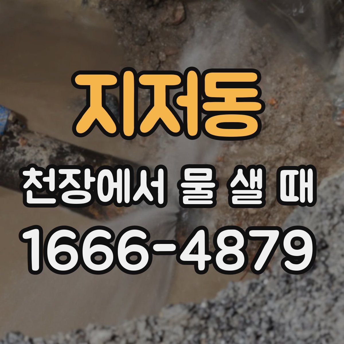 지저동 천장에서 물 샐 때