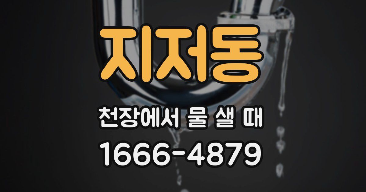 지저동 천장에서 물 샐 때