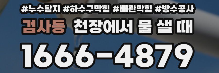 검사동 천장에서 물 샐 때