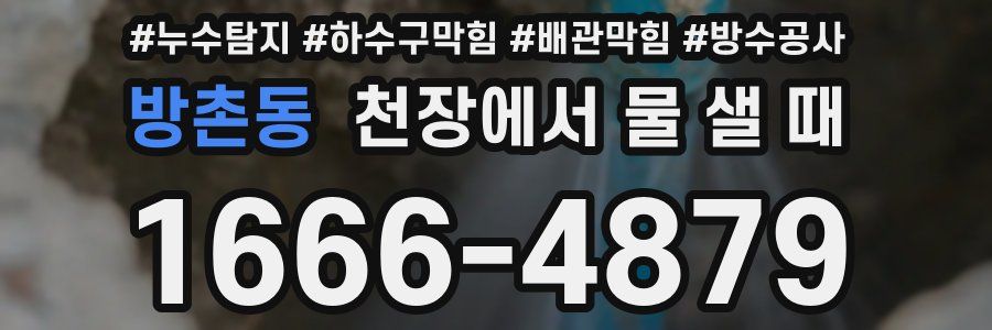 방촌동 천장에서 물 샐 때