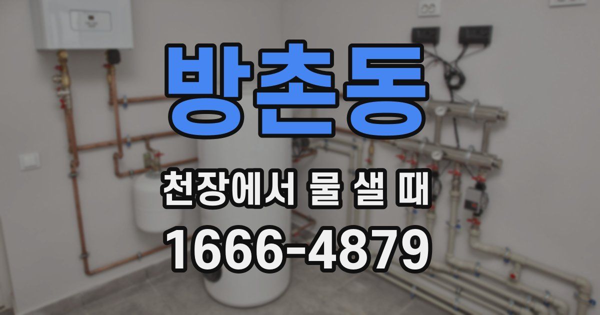 방촌동 천장에서 물 샐 때