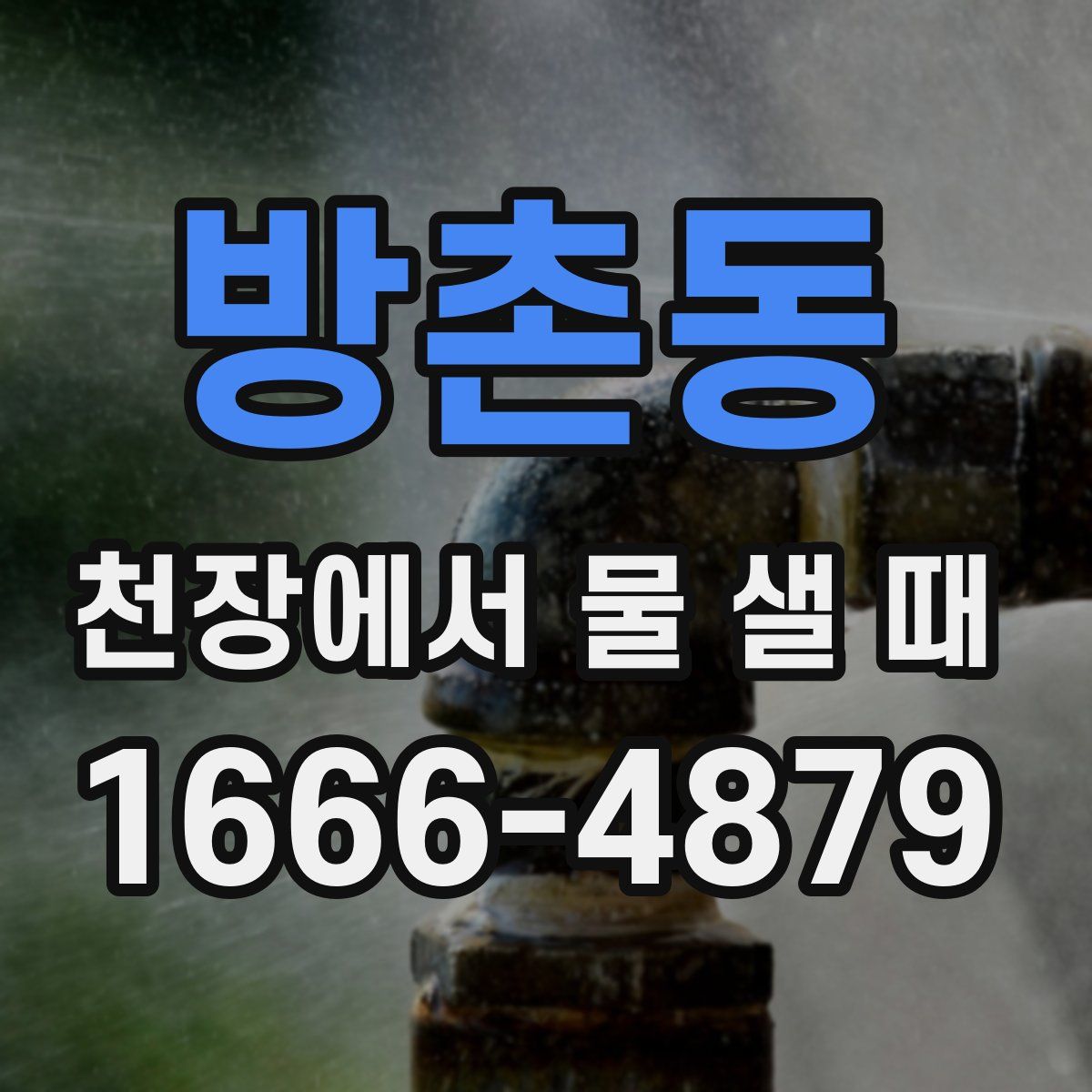 방촌동 천장에서 물 샐 때