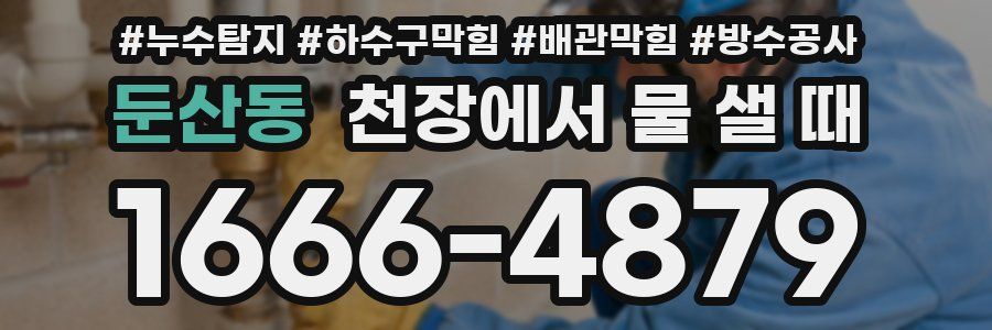 둔산동 천장에서 물 샐 때