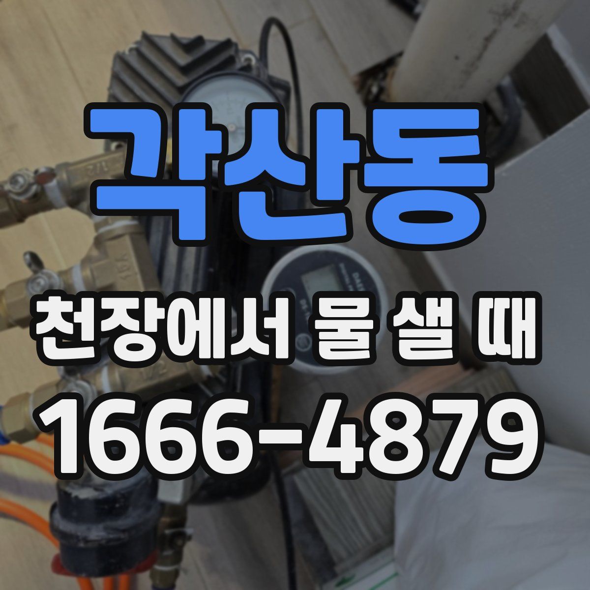 각산동 천장에서 물 샐 때