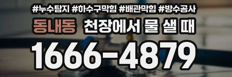 동내동 천장에서 물 샐 때