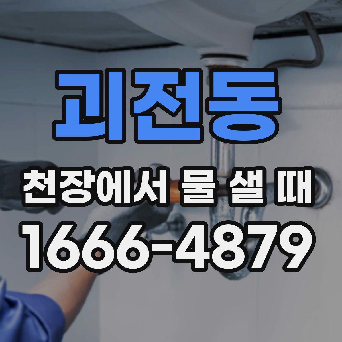 괴전동 천장에서 물 샐 때