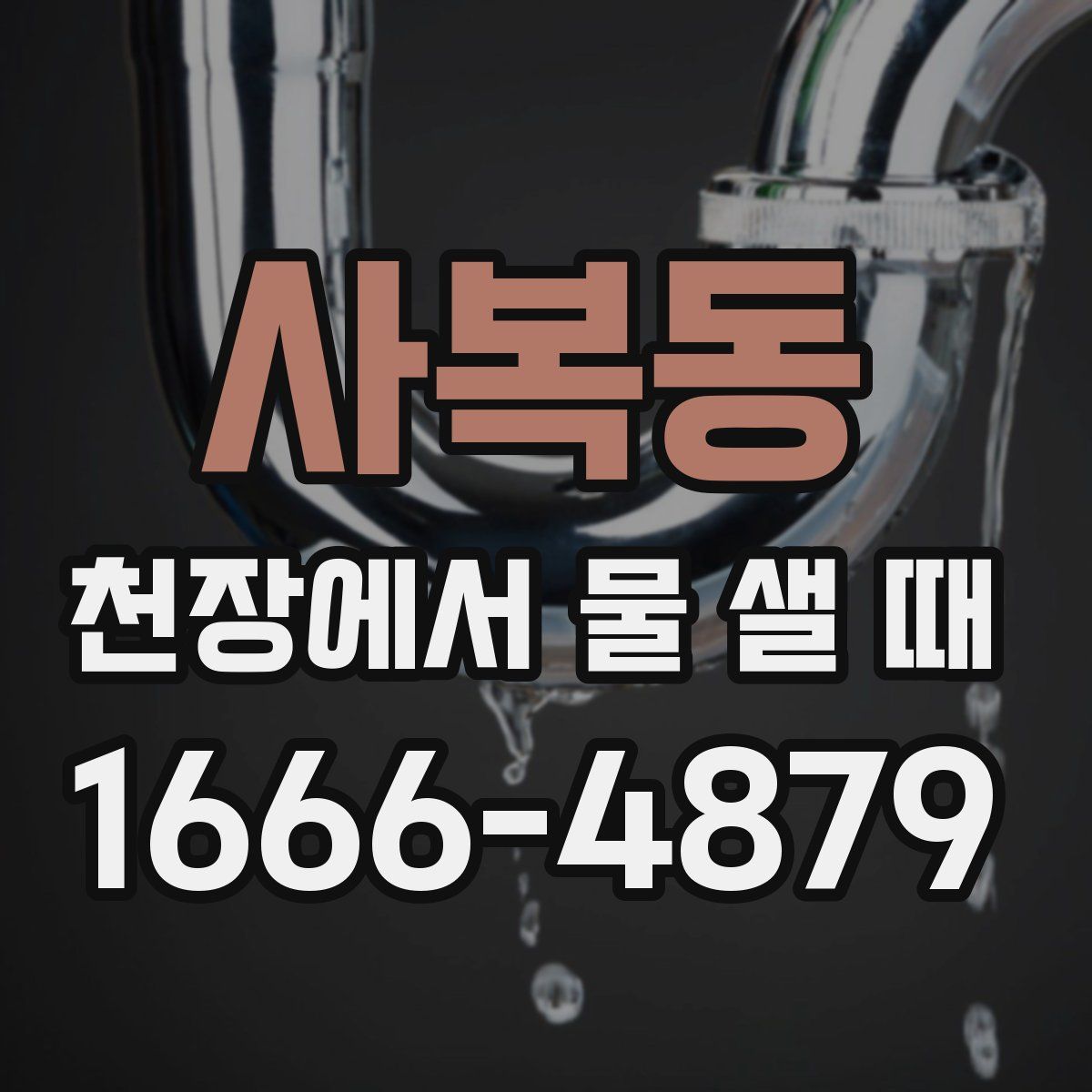 사복동 천장에서 물 샐 때