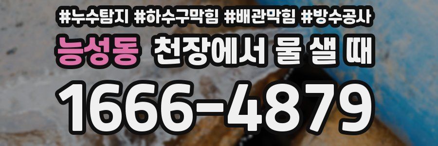 능성동 천장에서 물 샐 때