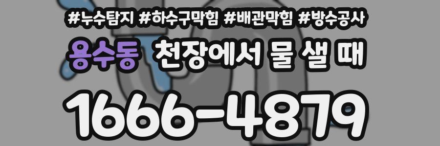 용수동 천장에서 물 샐 때