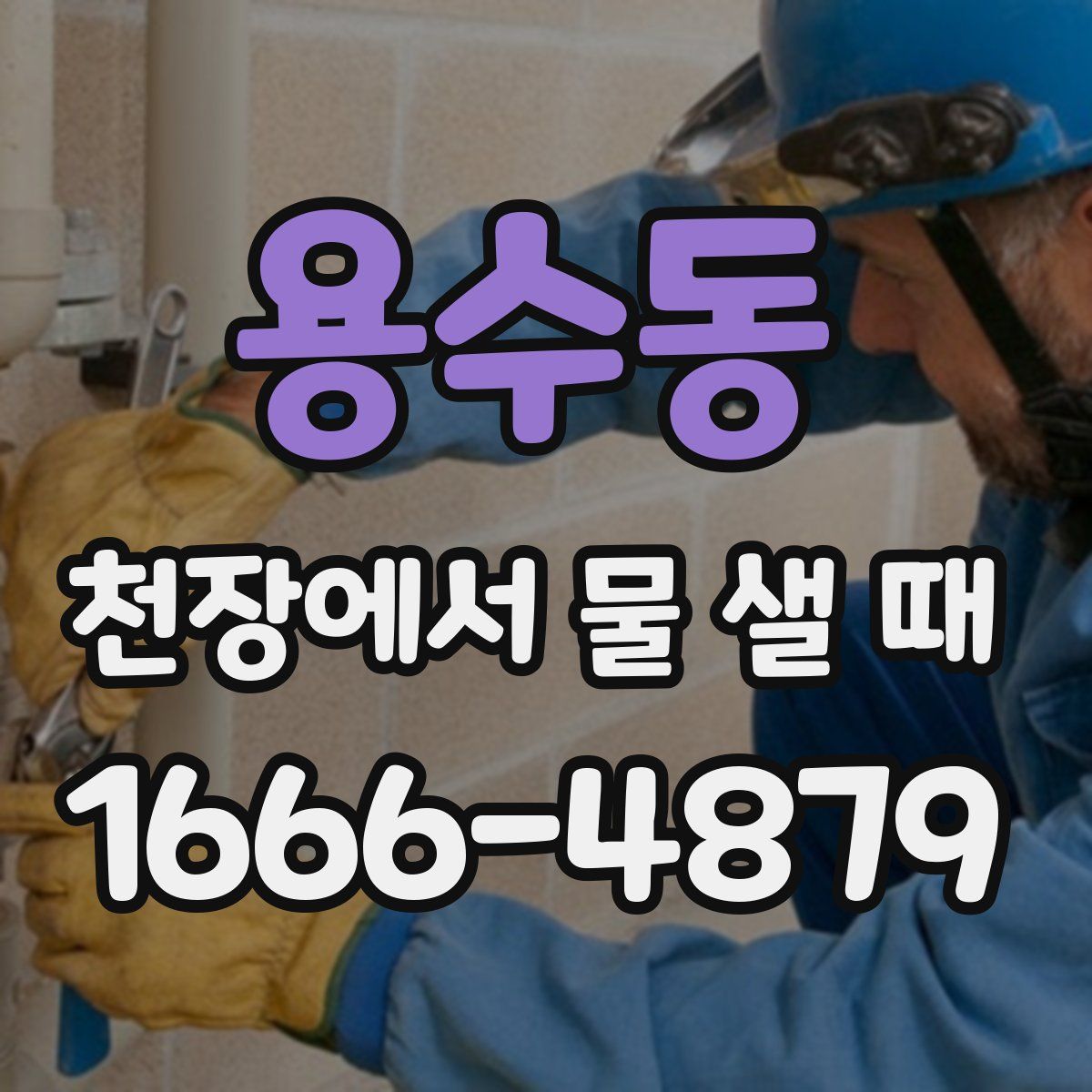 용수동 천장에서 물 샐 때