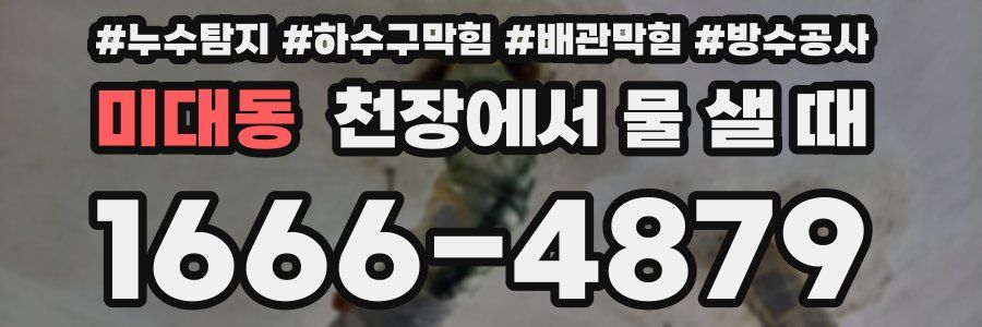 미대동 천장에서 물 샐 때