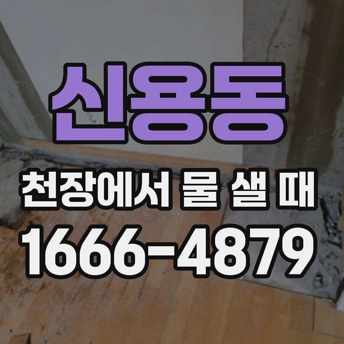 신용동 천장에서 물 샐 때