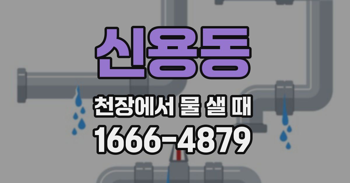 신용동 천장에서 물 샐 때