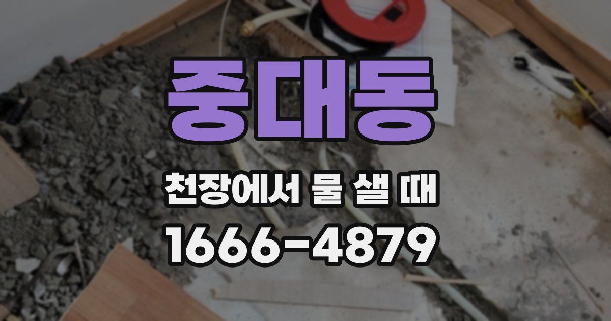 중대동 천장에서 물 샐 때