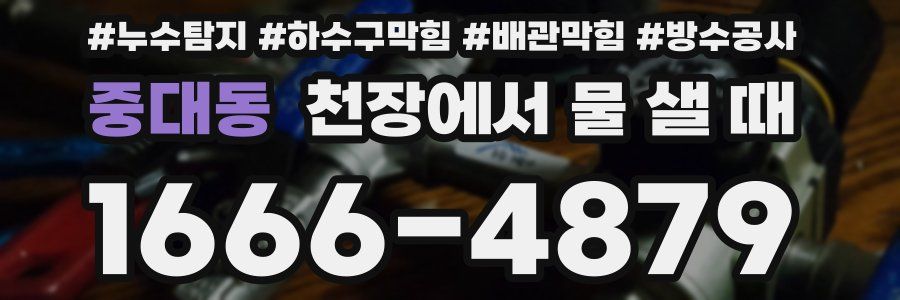 중대동 천장에서 물 샐 때