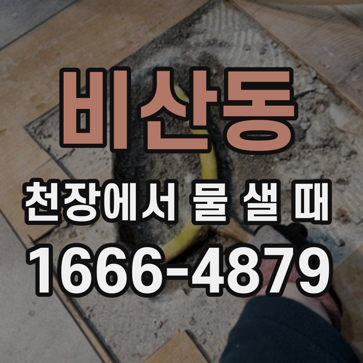 비산동 천장에서 물 샐 때