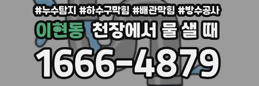 이현동 천장에서 물 샐 때