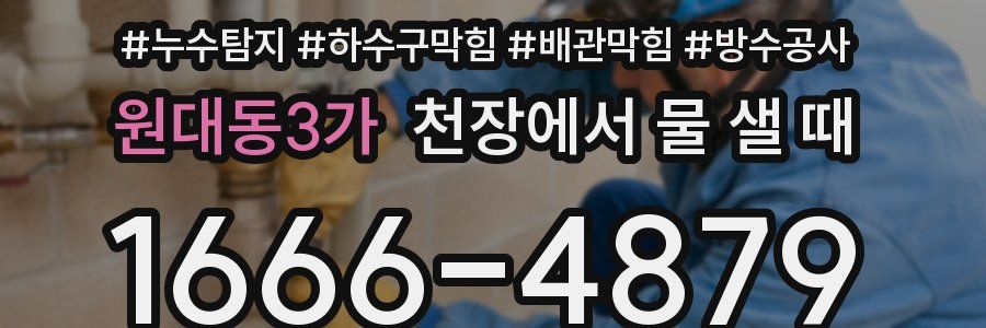 원대동3가 천장에서 물 샐 때