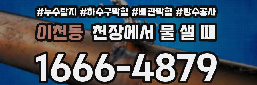 이천동 천장에서 물 샐 때