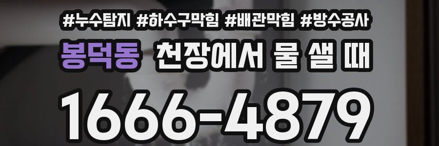 봉덕동 천장에서 물 샐 때