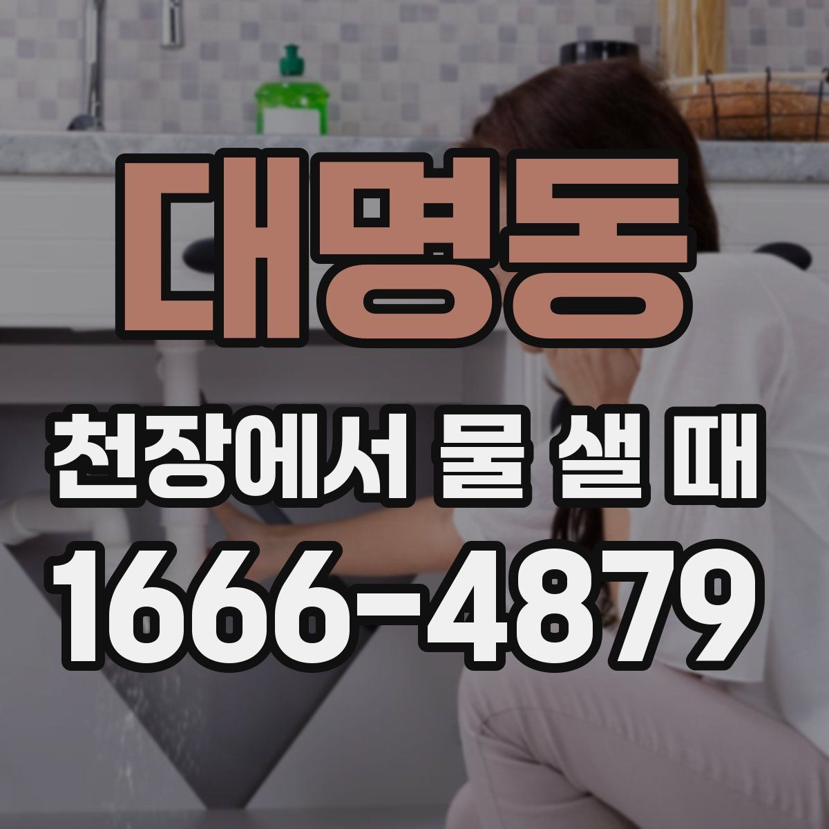 대명동 천장에서 물 샐 때