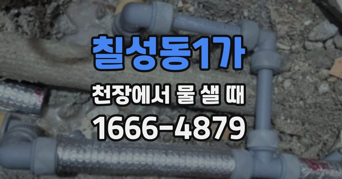 칠성동1가 천장에서 물 샐 때
