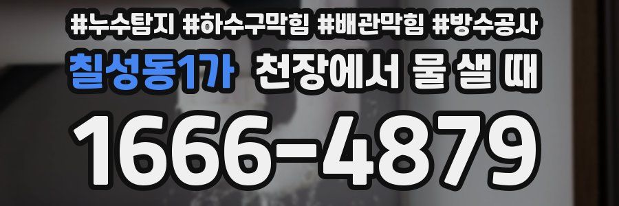 칠성동1가 천장에서 물 샐 때