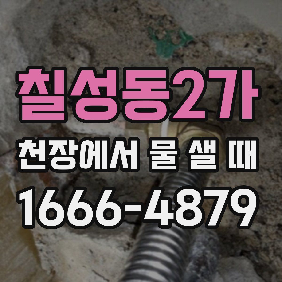 칠성동2가 천장에서 물 샐 때