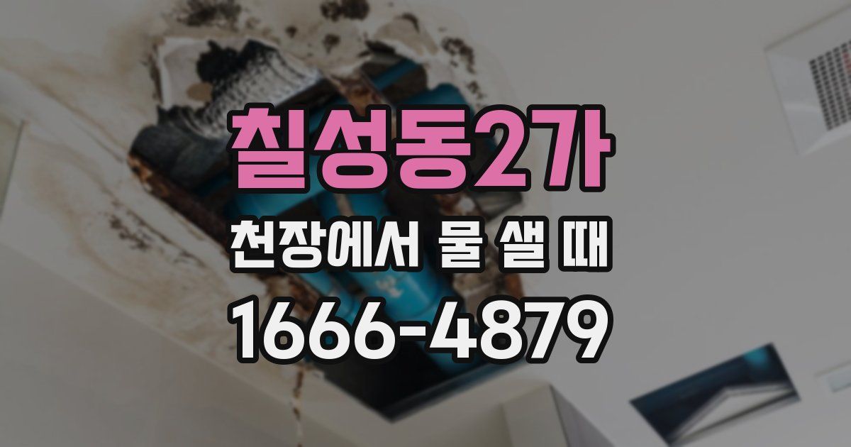 칠성동2가 천장에서 물 샐 때