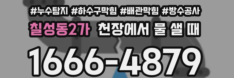 칠성동2가 천장에서 물 샐 때
