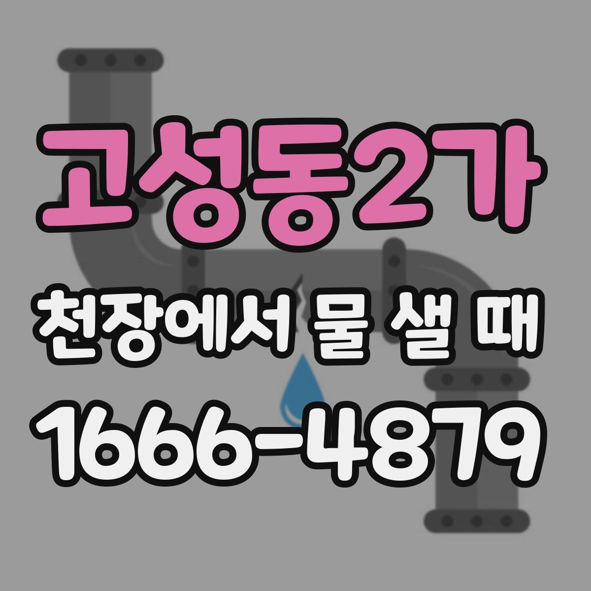 고성동2가 천장에서 물 샐 때