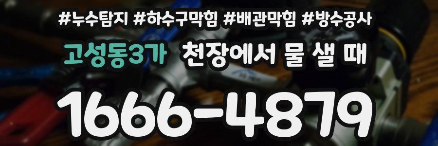 고성동3가 천장에서 물 샐 때