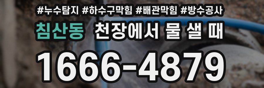 침산동 천장에서 물 샐 때