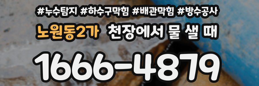 노원동2가 천장에서 물 샐 때
