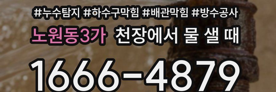노원동3가 천장에서 물 샐 때
