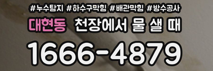 대현동 천장에서 물 샐 때