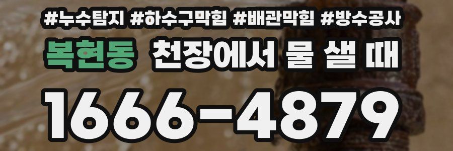 복현동 천장에서 물 샐 때