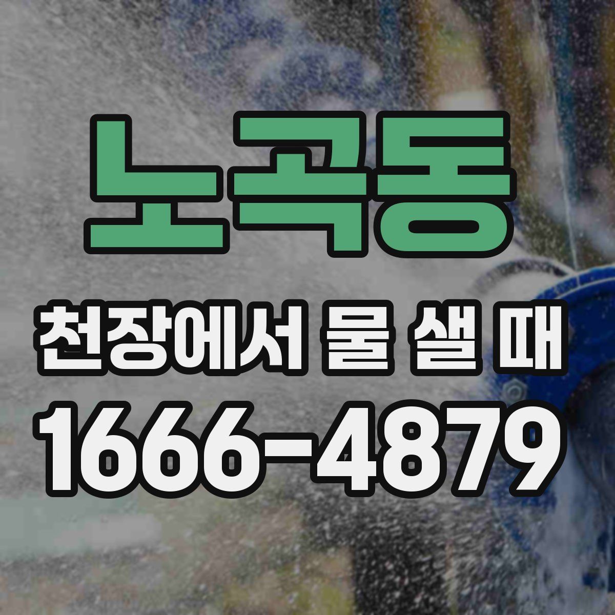 노곡동 천장에서 물 샐 때