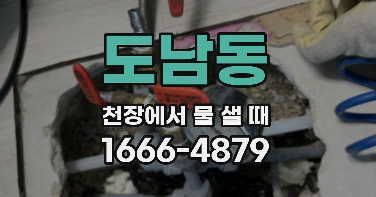 도남동 천장에서 물 샐 때