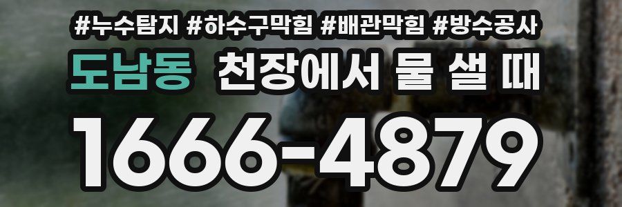 도남동 천장에서 물 샐 때