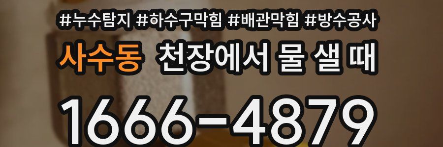 사수동 천장에서 물 샐 때