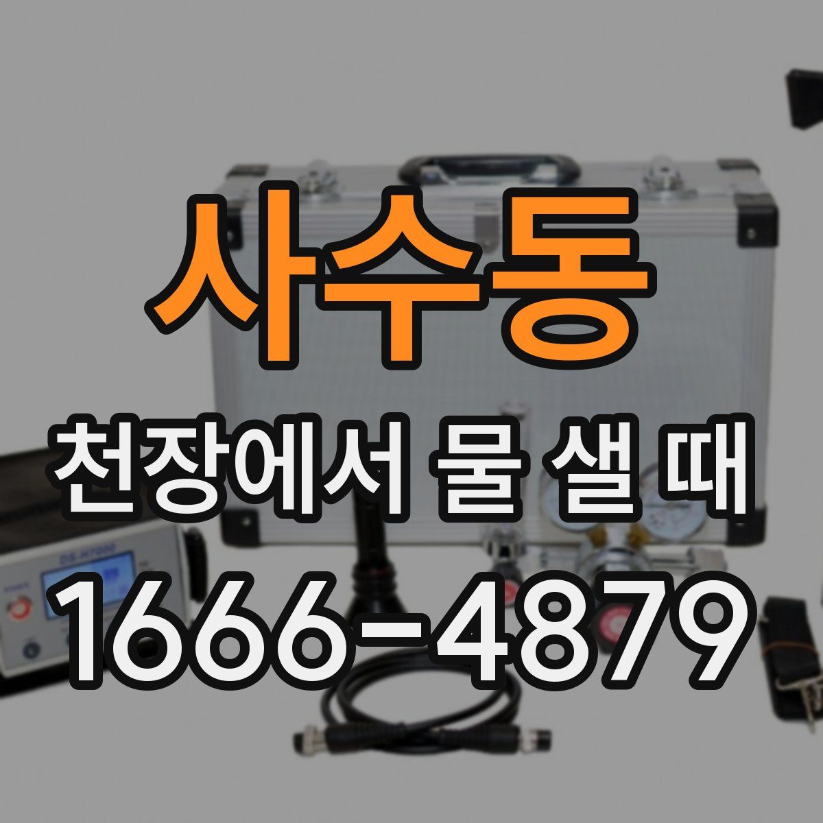 사수동 천장에서 물 샐 때