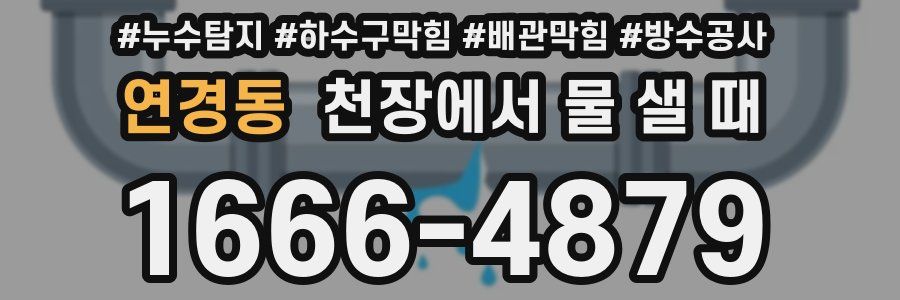 연경동 천장에서 물 샐 때