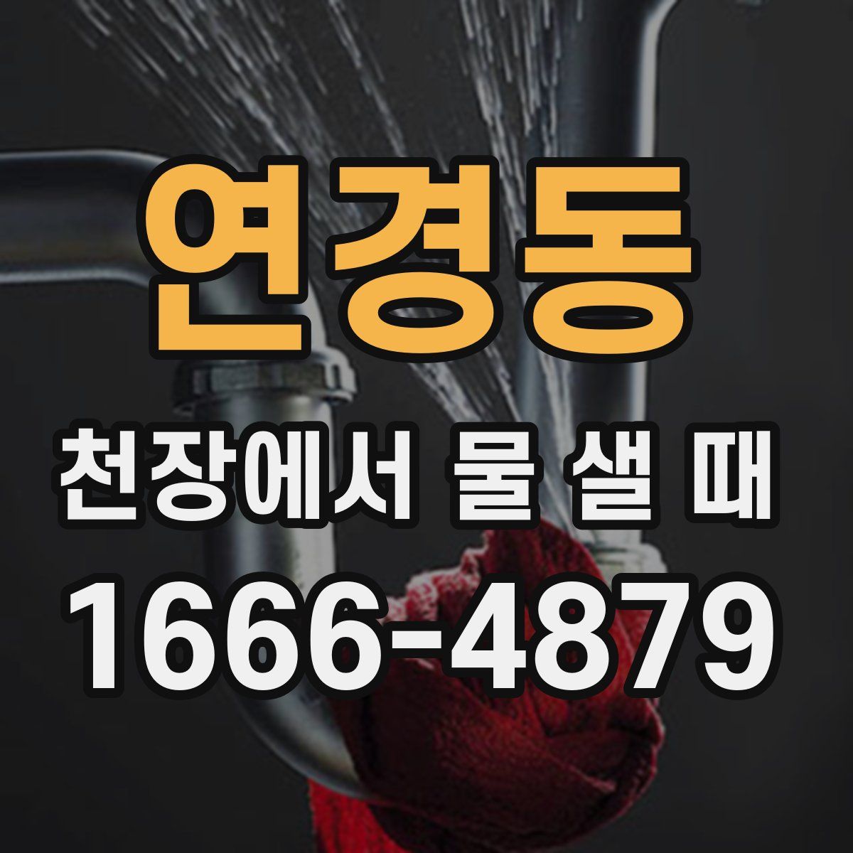 연경동 천장에서 물 샐 때