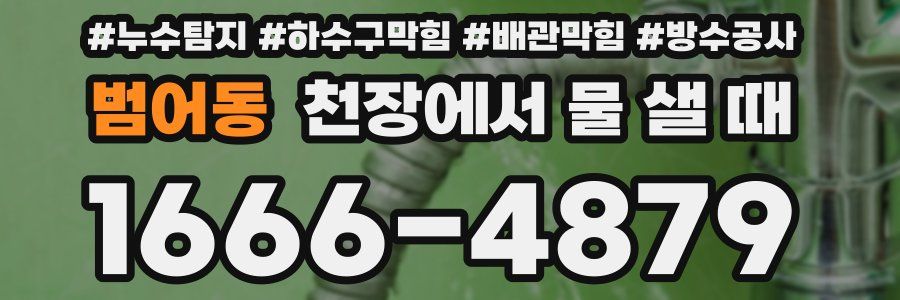 범어동 천장에서 물 샐 때