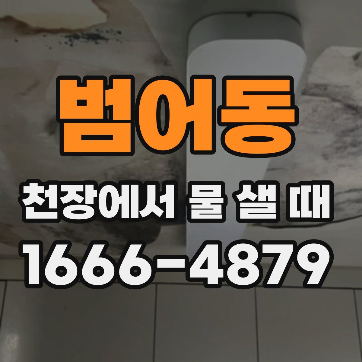 범어동 천장에서 물 샐 때